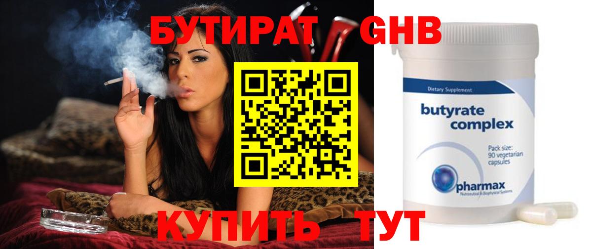 Бутират GHB  Вход с VPN  Орск 